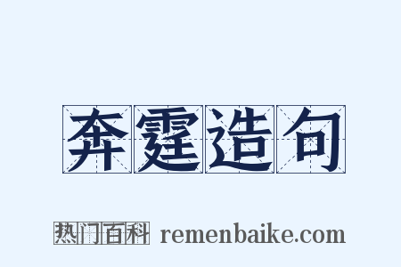 奔霆造句是什么意思的图片